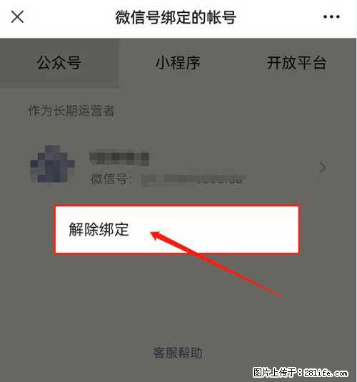 如何删除绑定别人的微信公众号运营帐号？ - 生活百科 - 邢台生活社区 - 邢台28生活网 xt.28life.com