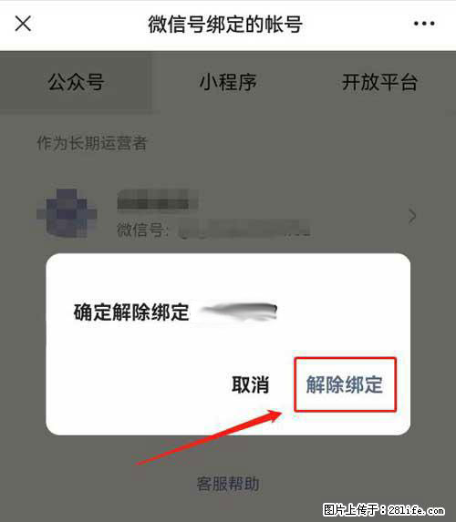 如何删除绑定别人的微信公众号运营帐号？ - 生活百科 - 邢台生活社区 - 邢台28生活网 xt.28life.com