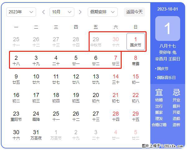 好消息，2023年中秋节与国庆节假期重合在一起，有望连休9天？？？ - 灌水专区 - 邢台生活社区 - 邢台28生活网 xt.28life.com