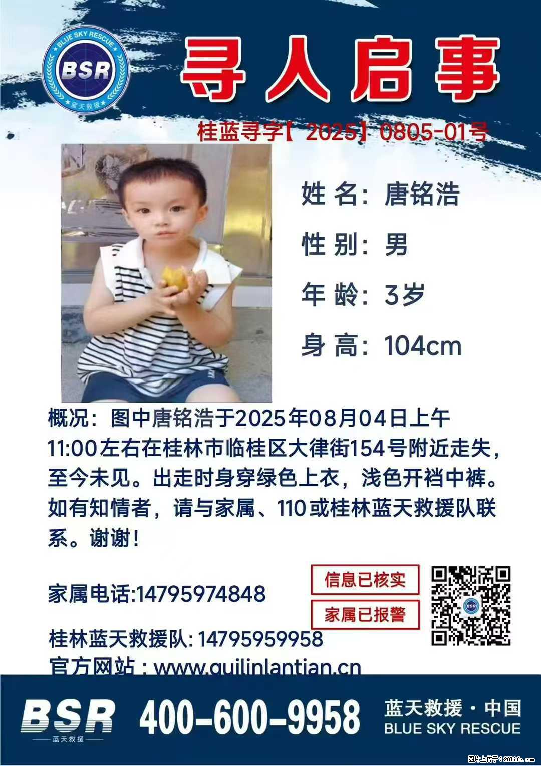 【寻人启事】图中唐铭浩于2025年08月04日上午11:00左右在桂林市临桂区大律街154号附近走失 - 新手上路 - 邢台生活社区 - 邢台28生活网 xt.28life.com