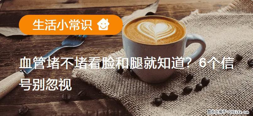 血管堵不堵看脸和腿就知道?6个信号别忽视! - 生活百科 - 邢台生活社区 - 邢台28生活网 xt.28life.com