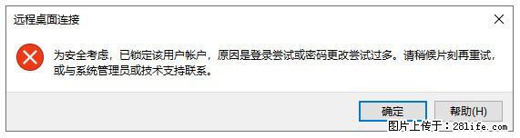 阿里云远程连接云服务器,老是提示“为安全考虑,已锁定该用户帐户”解决方案 - 生活百科 - 邢台生活社区 - 邢台28生活网 xt.28life.com