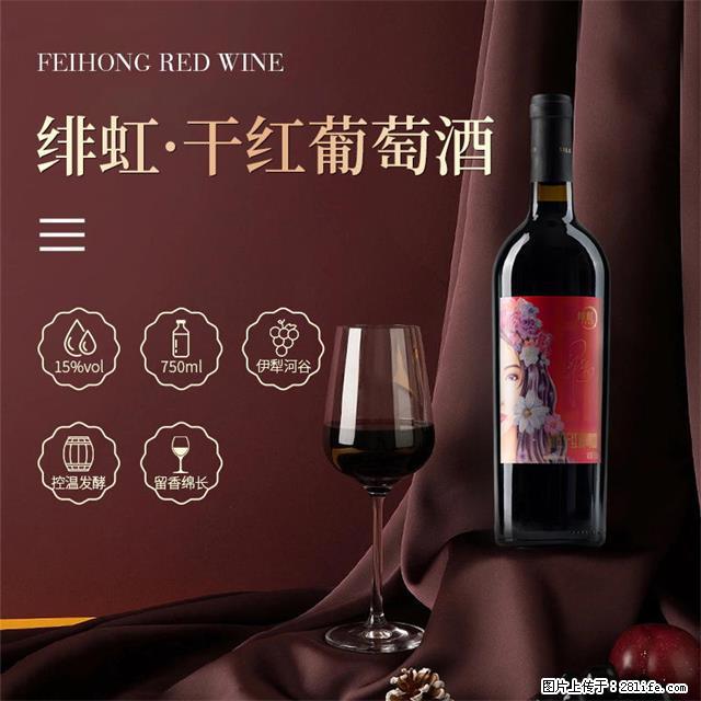 翁虹自创绯虹干红葡萄酒 - 餐饮美食 - 饮食特产 - 邢台分类信息 - 邢台28生活网 xt.28life.com