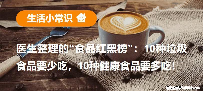 【生活小常识】医生整理的“食品红黑榜”：10种垃圾食品要少吃，10种健康食品要多吃！ - 邢台生活资讯 - 邢台28生活网 xt.28life.com