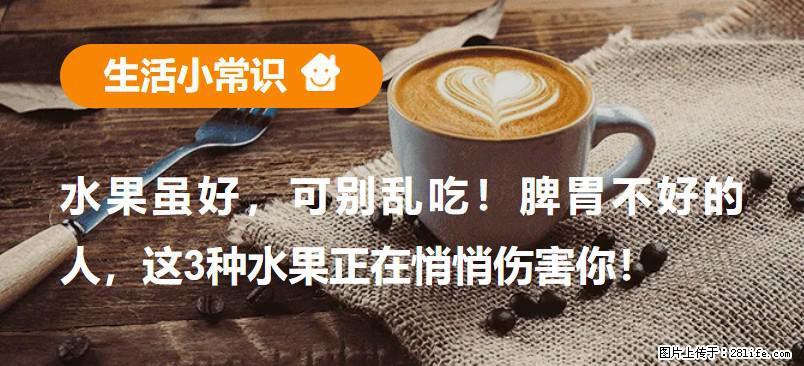 水果虽好，可别乱吃！脾胃不好的人，这3种水果正在悄悄伤害你！ - 邢台生活资讯 - 邢台28生活网 xt.28life.com