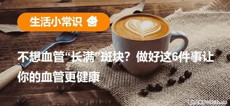 不想血管“长满”斑块？做好这6件事让你的血管更健康 - 邢台生活资讯 - 邢台28生活网 xt.28life.com