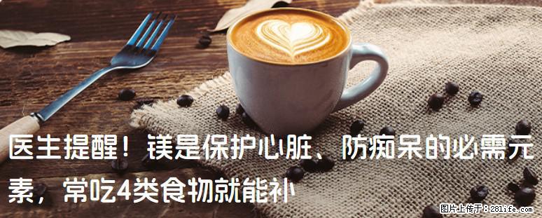 医生提醒！镁是保护心脏、防痴呆的必需元素，常吃4类食物就能补 - 邢台生活资讯 - 邢台28生活网 xt.28life.com