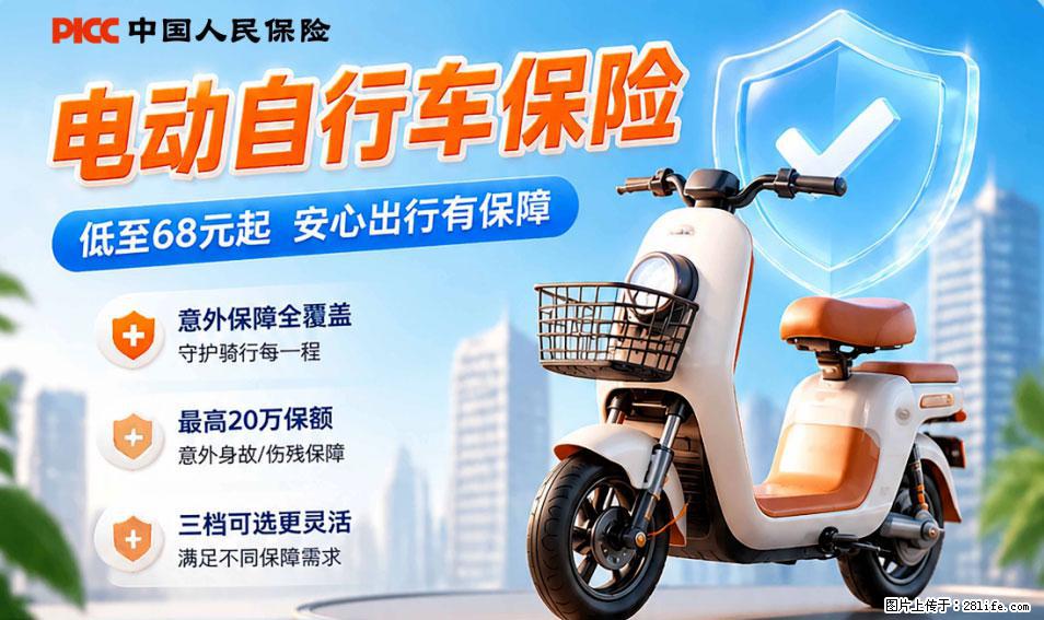 【骑行保障】安全骑行,保障随行!电动车专属保险上线啦! - 邢台生活资讯 - 邢台28生活网 xt.28life.com