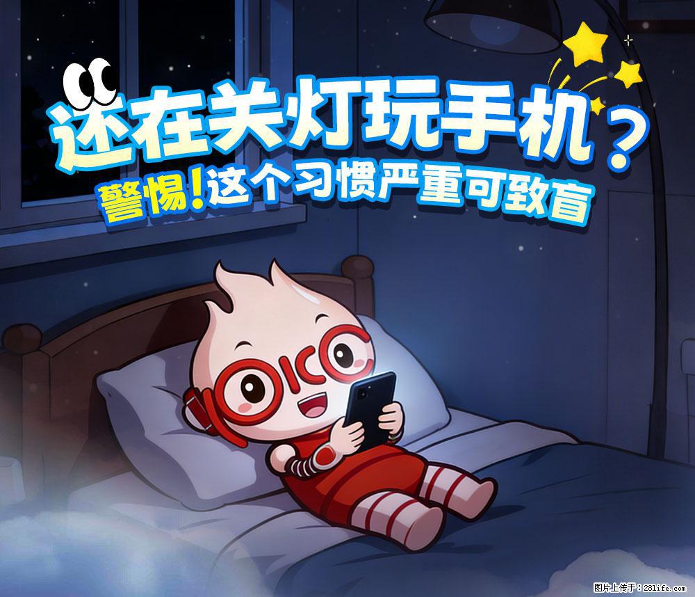【健康科普】还在关灯玩手机?警惕!这个习惯严重可致盲! - 邢台生活资讯 - 邢台28生活网 xt.28life.com
